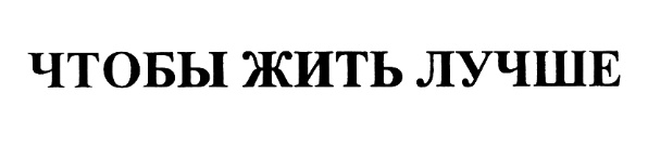 (изобразительный знак)