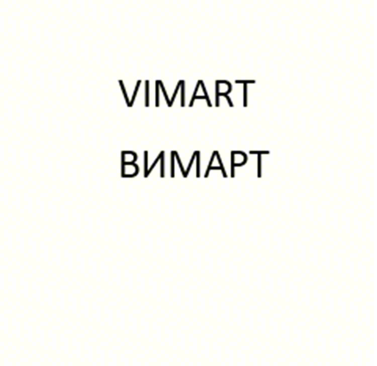 VIMART ВИМАРТ