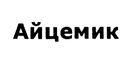 (изобразительный знак)