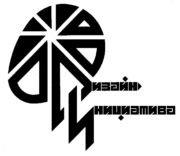 дизайн инициатива