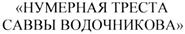 (изобразительный знак)