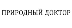 ПРИРОДНЫЙ ДОКТОР