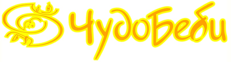 ЧудоБеби