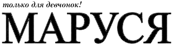 (изобразительный знак)