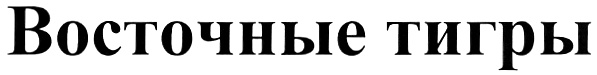 (изобразительный знак)