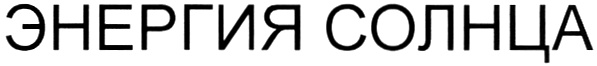 (изобразительный знак)