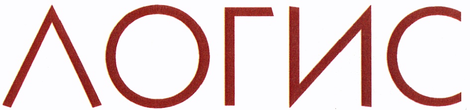ЛОГИС