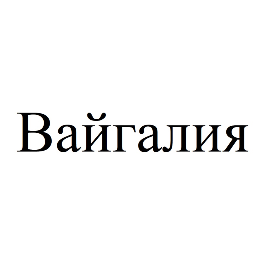 (изобразительный знак)