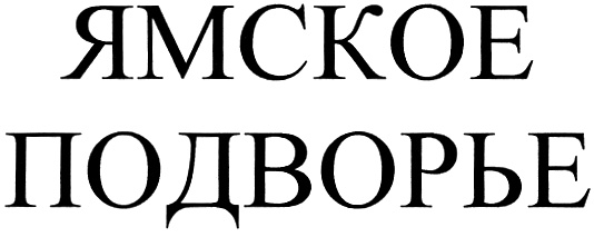 (изобразительный знак)