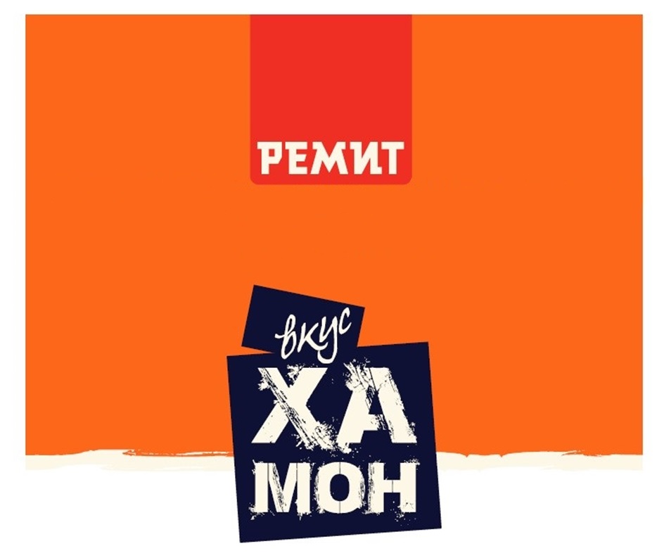 РЕМИТ вкус ХА МОН