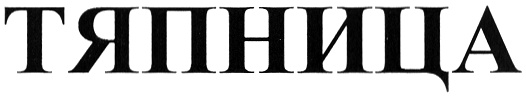 (изобразительный знак)