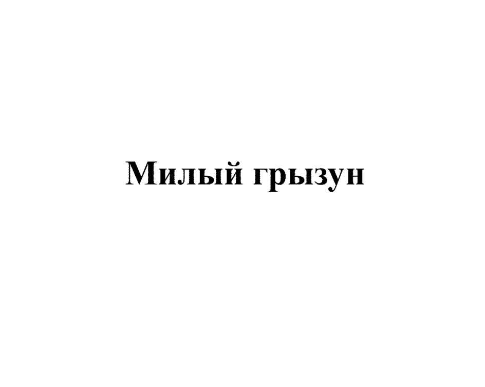 (изобразительный знак)