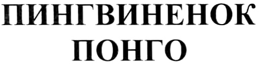 (изобразительный знак)