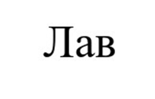 (изобразительный знак)
