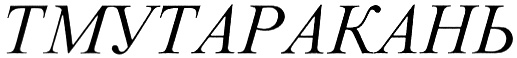(изобразительный знак)