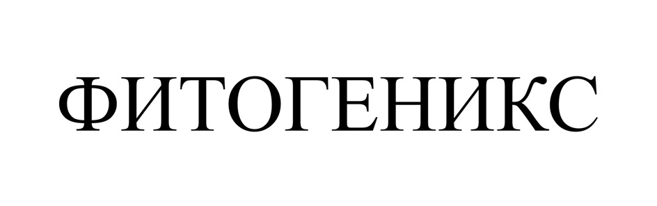 ФИТОГЕНИКС