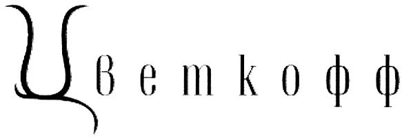 (изобразительный знак)
