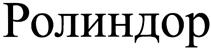 (изобразительный знак)