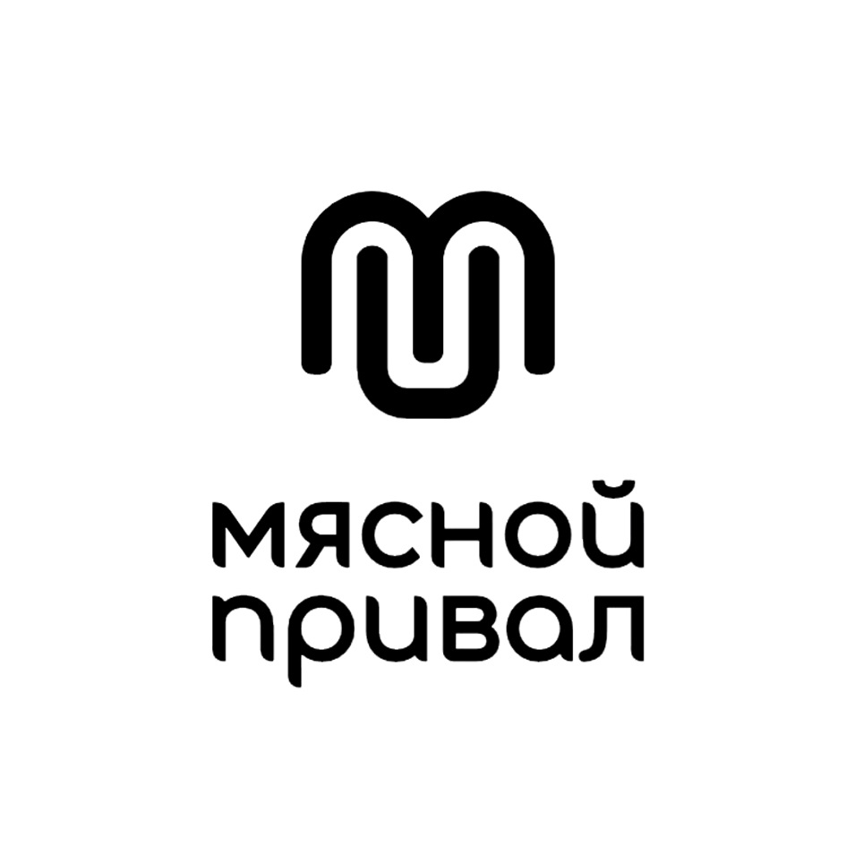 мясной привал