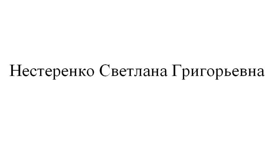Нестеренко Светлана Григорьевна