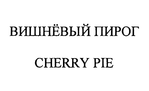 (изобразительный знак)