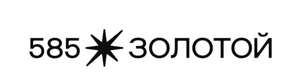 585* ЗОЛОТОЙ