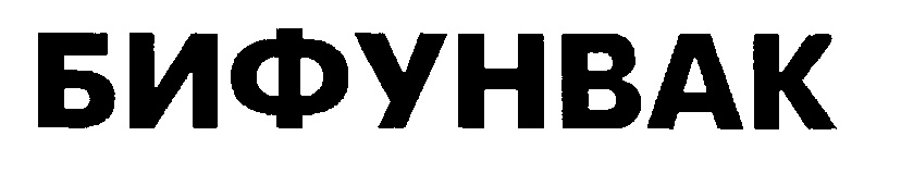 БИФУНВАК
