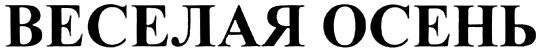 (изобразительный знак)