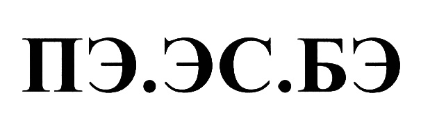 (изобразительный знак)