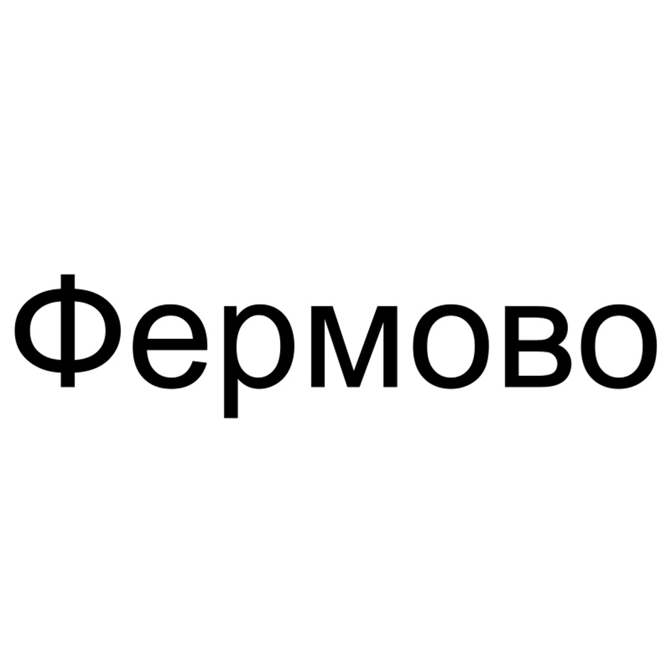 Фермово