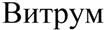 Изображение товарного знака (изобразительный знак)