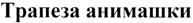 Изображение товарного знака (изобразительный знак)