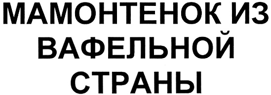 Изображение товарного знака (изобразительный знак)
