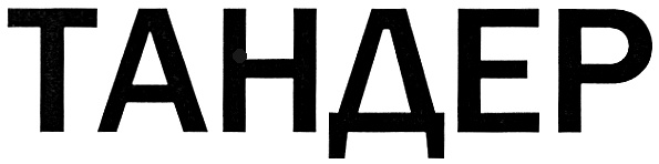 (изобразительный знак)