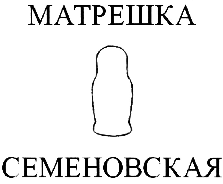 Изображение товарного знака МАТРЕШКА СЕМЕНОВСКАЯ