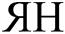 Изображение товарного знака (изобразительный знак)