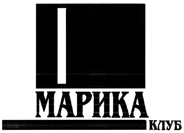 (изобразительный знак)