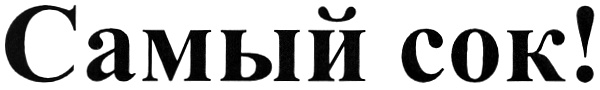 (изобразительный знак)