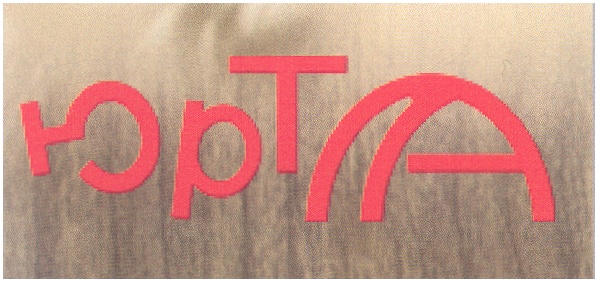 (изобразительный знак)