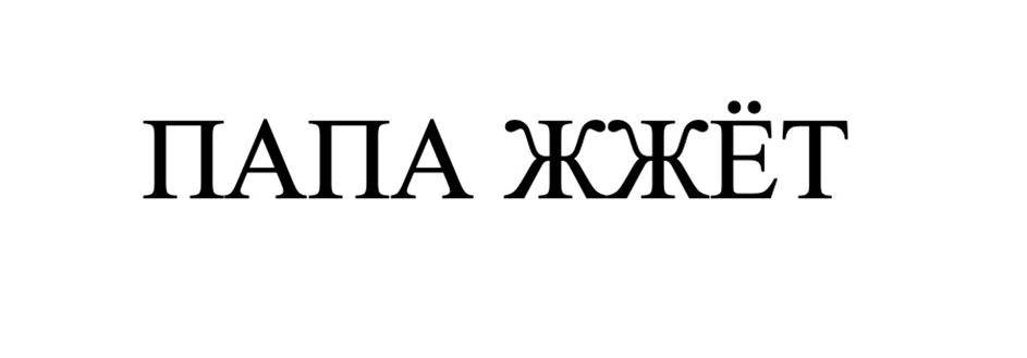 (изобразительный знак)