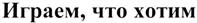 (изобразительный знак)