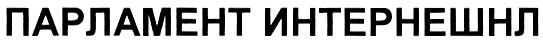 (изобразительный знак)