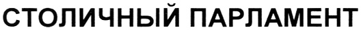 (изобразительный знак)