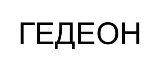 (изобразительный знак)