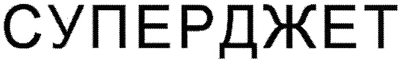 (изобразительный знак)