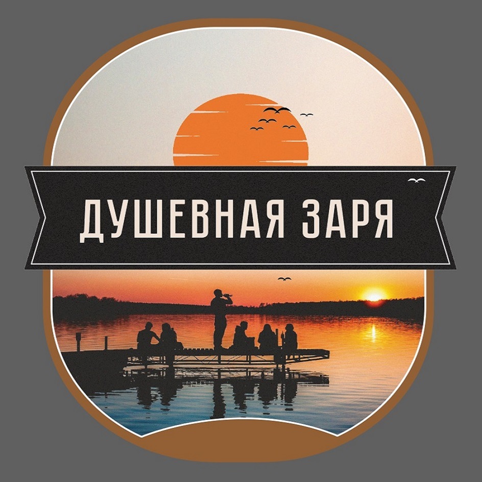 Изображение товарного знака ДУШЕВНАЯ ЗАРЯ