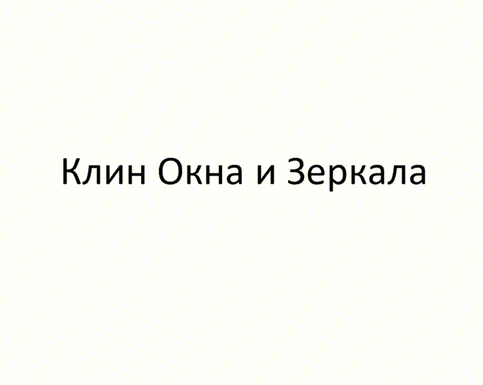 Изображение товарного знака Клин Окна и Зеркала