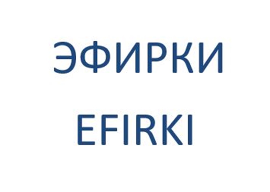 ЭФИРКИ EFIRKI