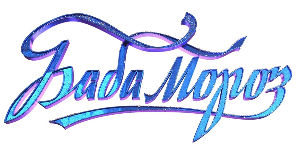 Баба Мороз