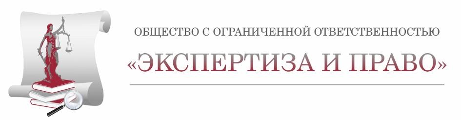 ОБЩЕСТВО С ОГРАНИЧЕННОЙ ОТВЕТСТВЕННОСТЬЮ «ЭКСПЕРТИЗА И ПРАВО»